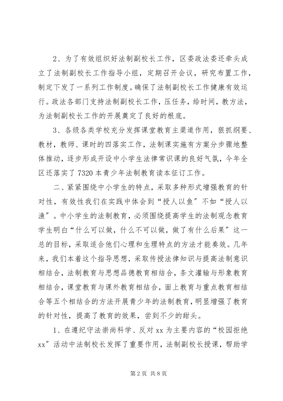 2023年与时俱时创新进取不断推进我区青少年法制教育工作.docx_第2页