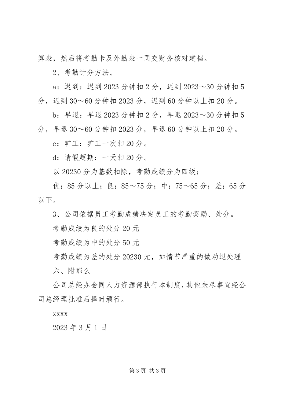 2023年公司的考勤打卡制度5篇范例.docx_第3页