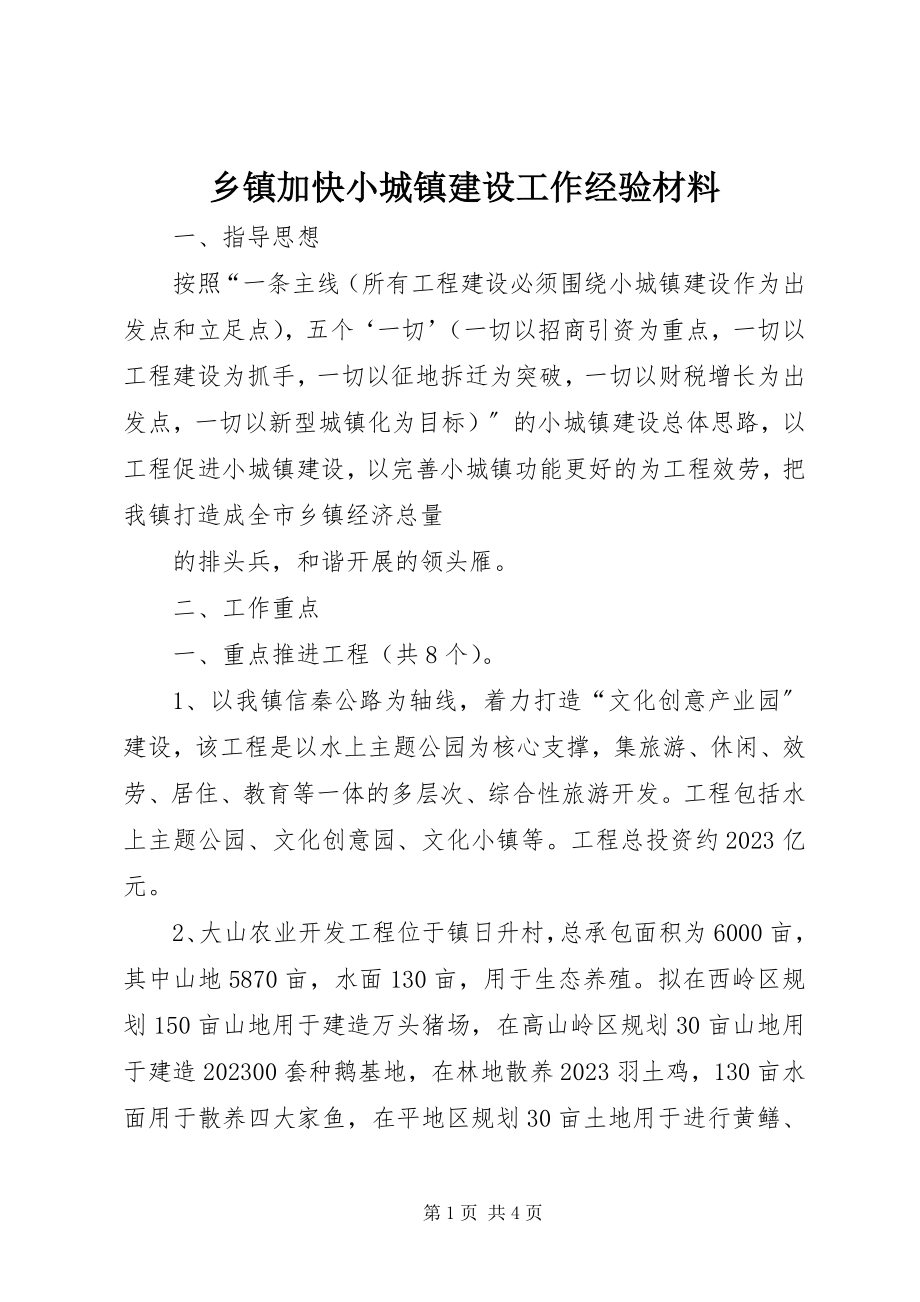 2023年乡镇加快小城镇建设工作经验材料.docx_第1页