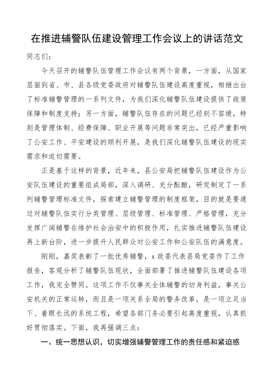 2023年在推进辅警队伍建设管理工作会议上的讲话公安局范文.docx_第1页