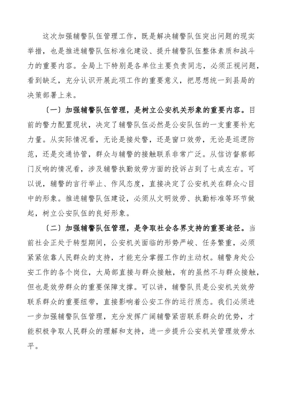 2023年在推进辅警队伍建设管理工作会议上的讲话公安局范文.docx_第2页