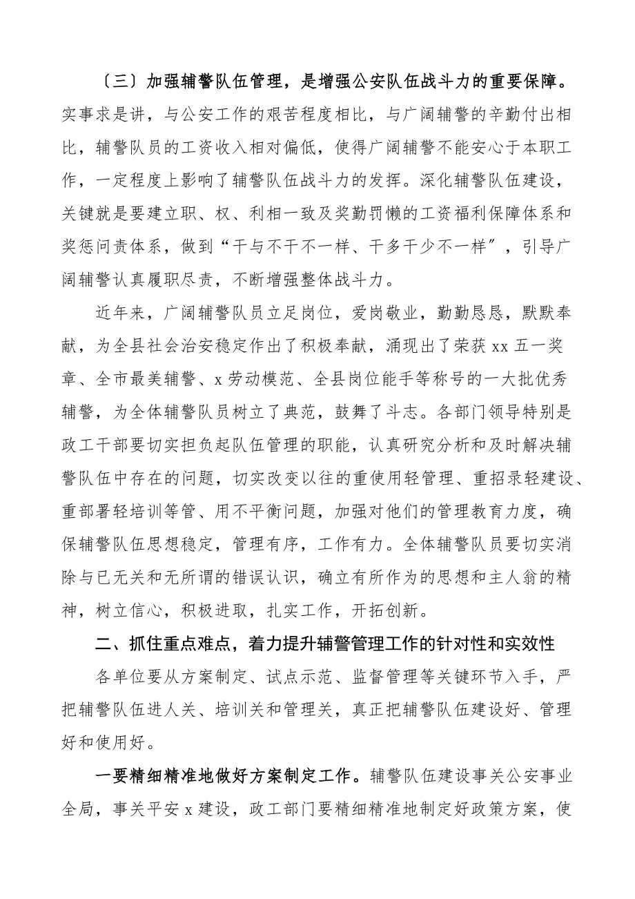 2023年在推进辅警队伍建设管理工作会议上的讲话公安局范文.docx_第3页