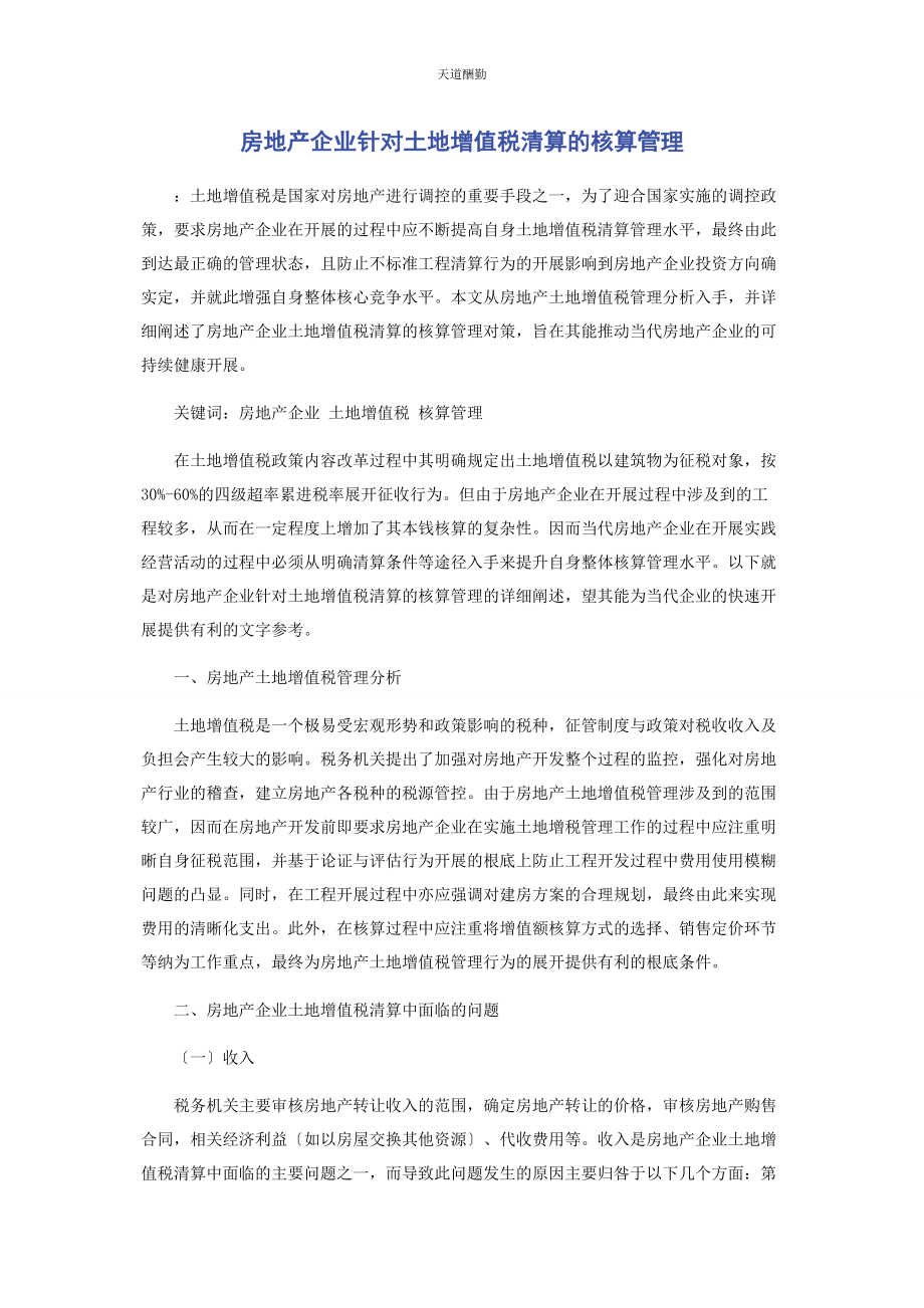 2023年房地产企业针对土地增值税清算的核算管理范文.docx_第1页