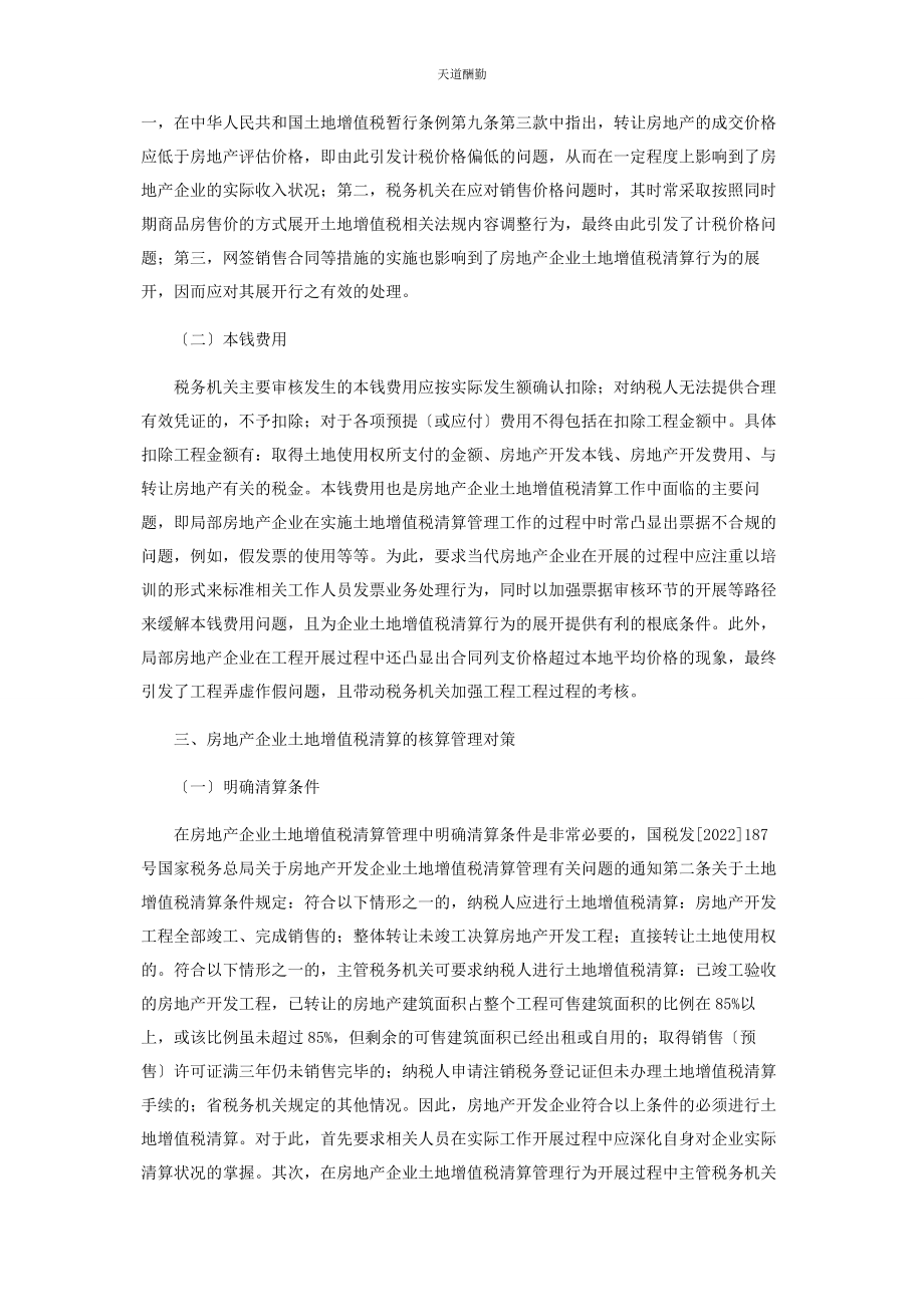 2023年房地产企业针对土地增值税清算的核算管理范文.docx_第2页