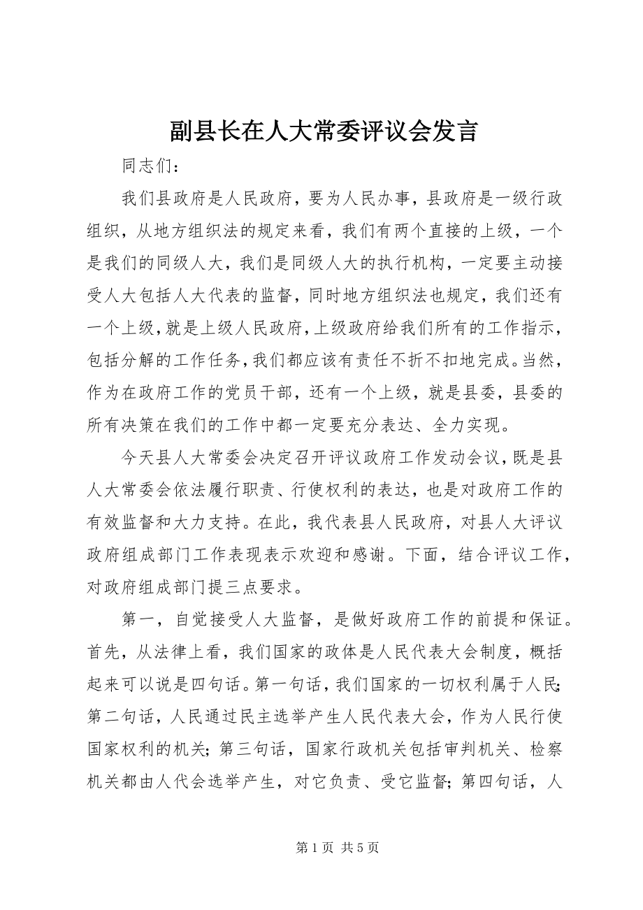 2023年副县长在人大常委评议会讲话.docx_第1页