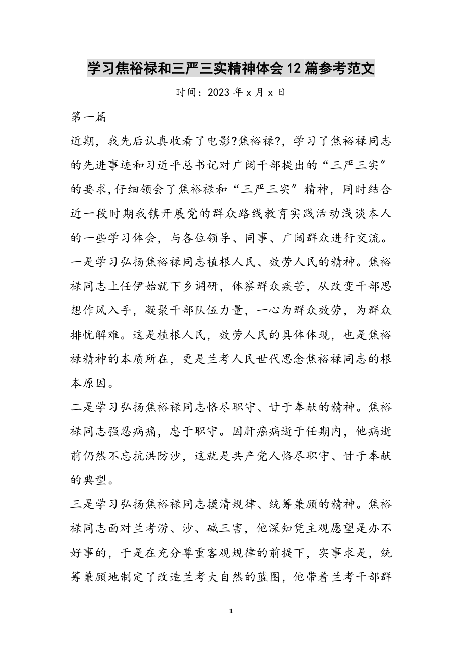 2023年学习焦裕禄和三严三实精神体会12篇参考范文.doc_第1页