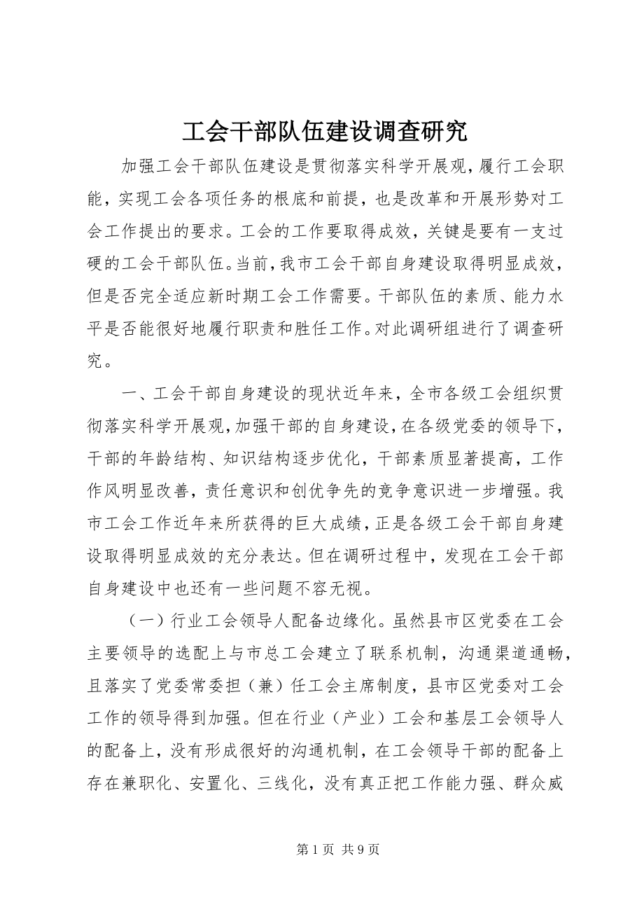 2023年工会干部队伍建设调查研究.docx_第1页