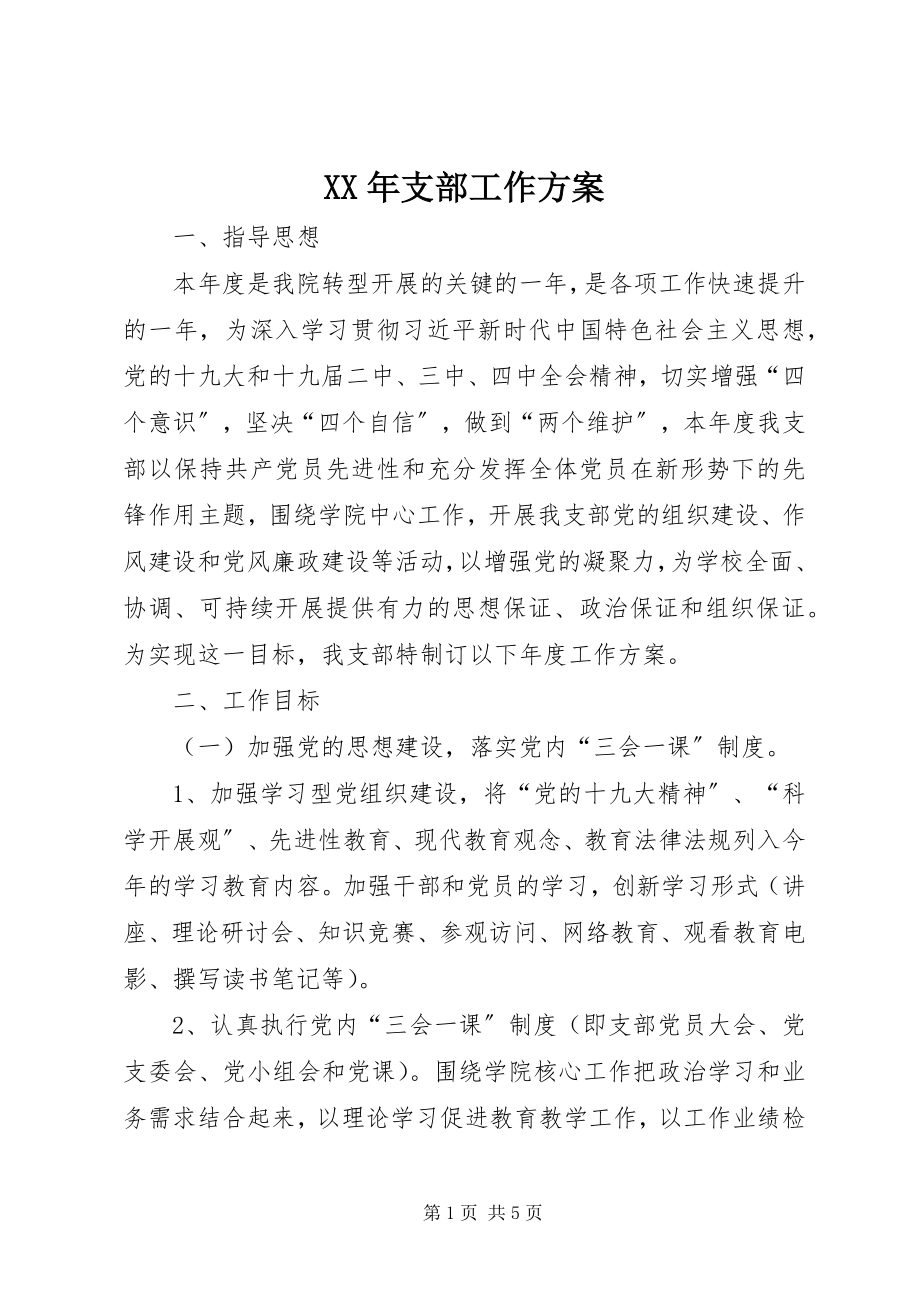 2023年支部工作计划.docx_第1页