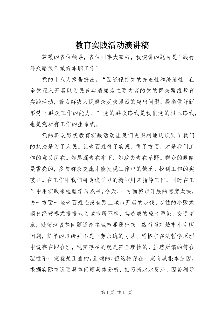 2023年教育实践活动演讲稿.docx_第1页