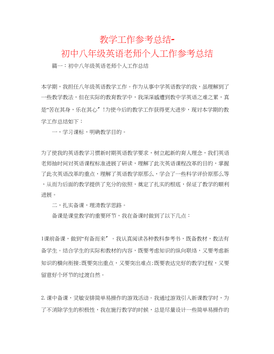 2023年教学工作总结初中八级英语教师个人工作总结.docx_第1页