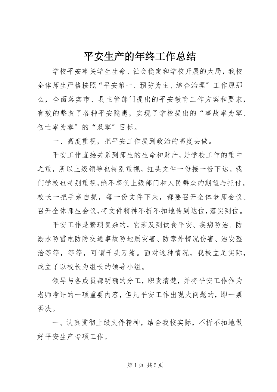 2023年安全生产的年终工作总结新编.docx_第1页