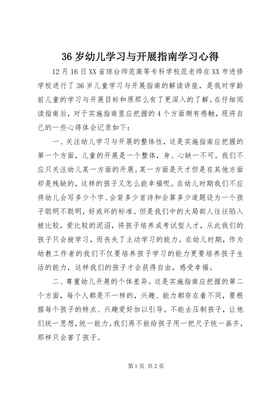 2023年《岁幼儿学习与发展指南》学习心得.docx_第1页