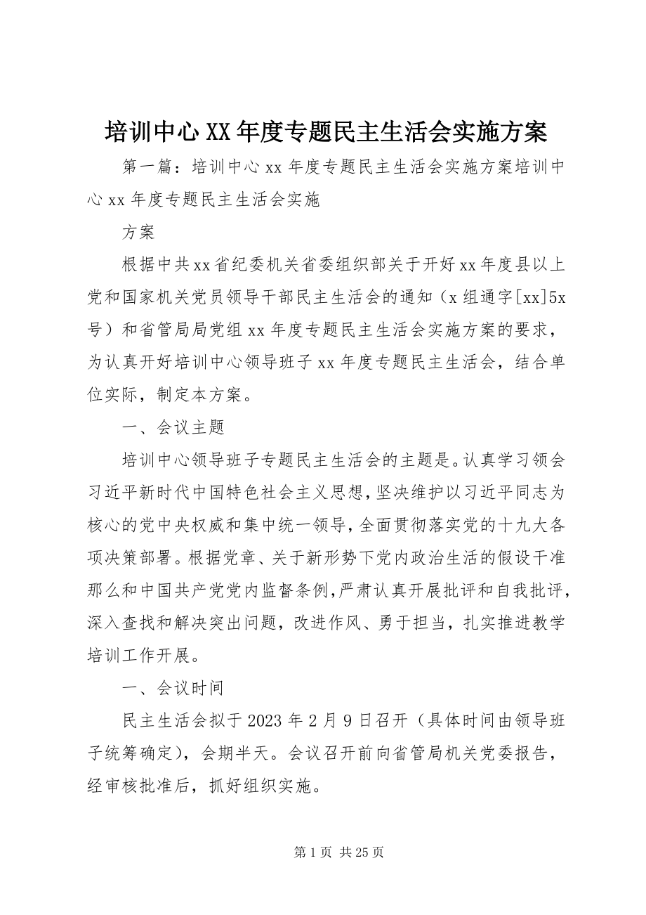 2023年培训中心度专题民主生活会实施方案.docx_第1页