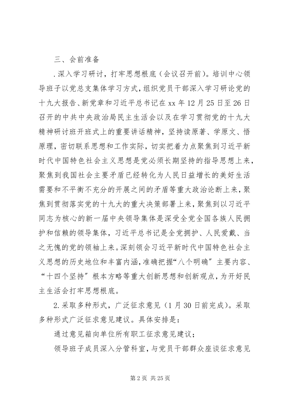 2023年培训中心度专题民主生活会实施方案.docx_第2页