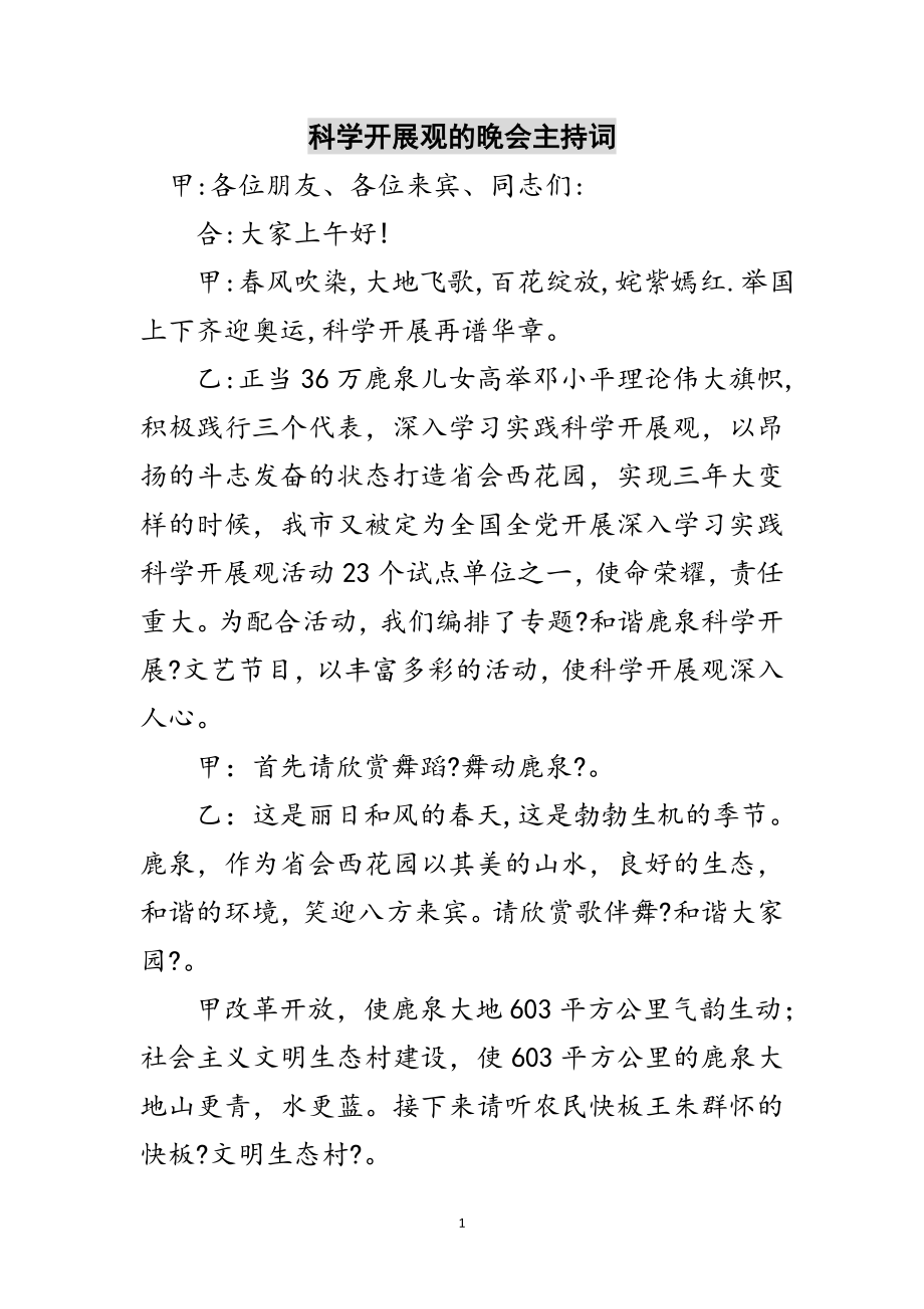 2023年科学发展观的晚会主持词范文.doc_第1页