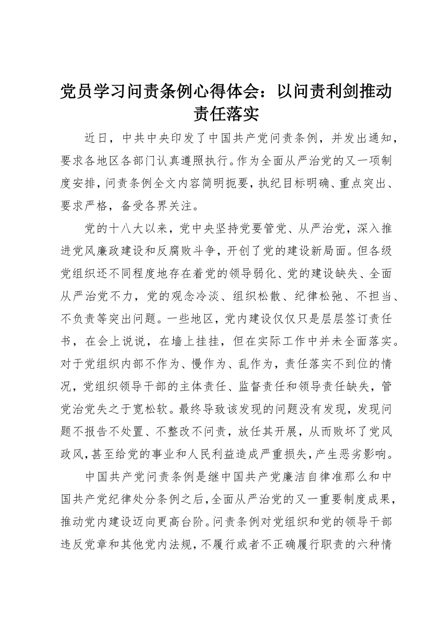 2023年党员学习《问责条例》心得体会以问责利剑推动责任落实.docx_第1页