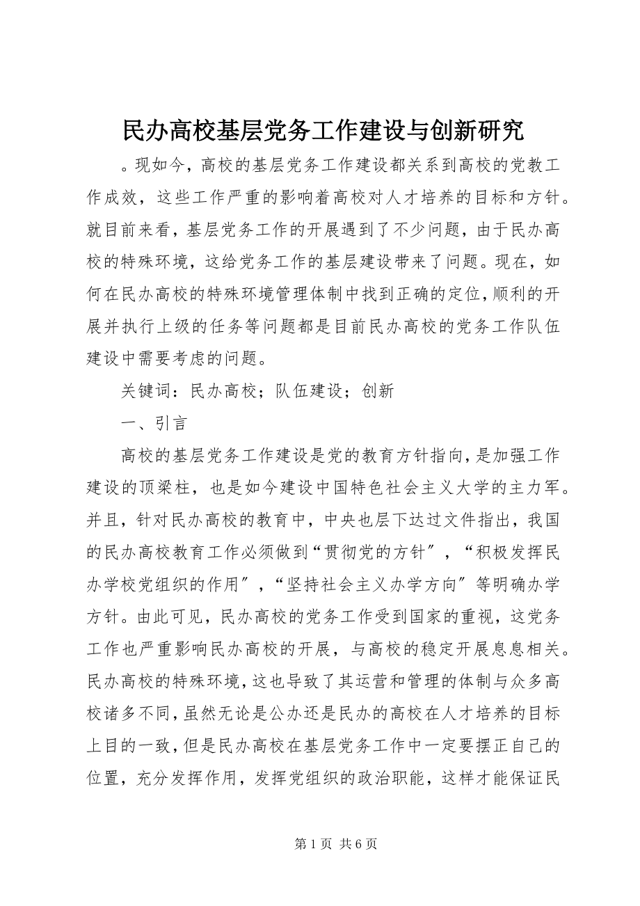 2023年民办高校基层党务工作建设与创新研究.docx_第1页