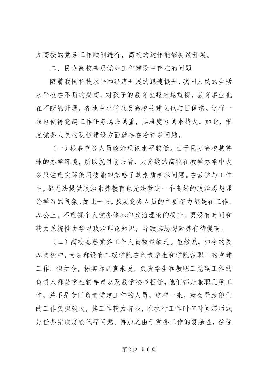 2023年民办高校基层党务工作建设与创新研究.docx_第2页