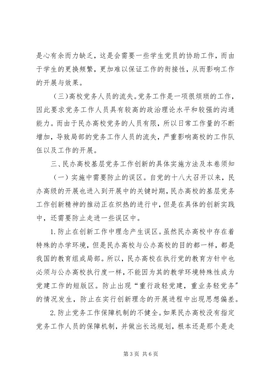 2023年民办高校基层党务工作建设与创新研究.docx_第3页