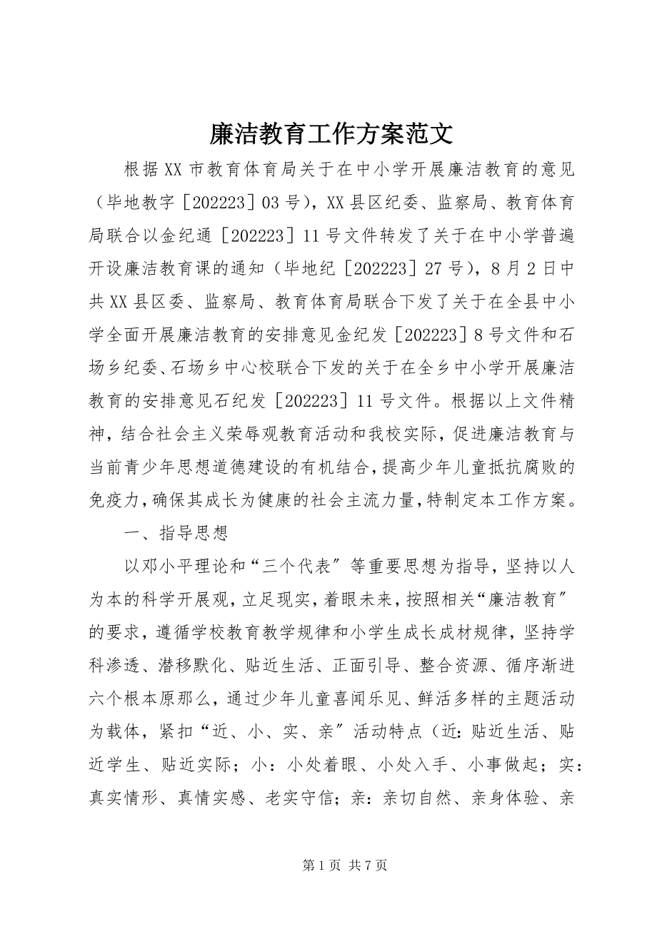 2023年廉洁教育工作计划.docx_第1页