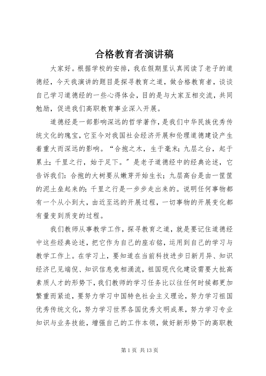 2023年合格教育者演讲稿.docx_第1页