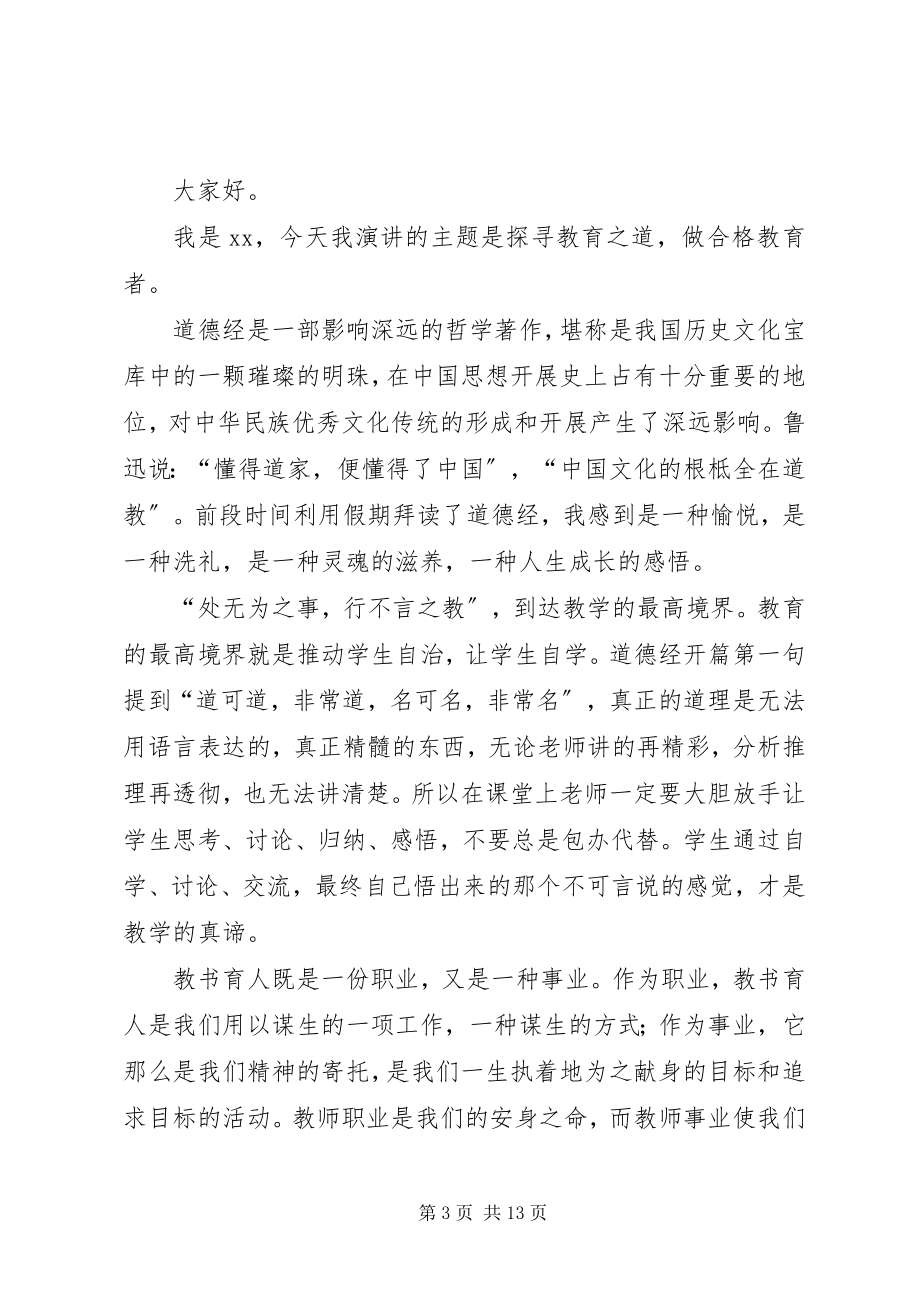 2023年合格教育者演讲稿.docx_第3页