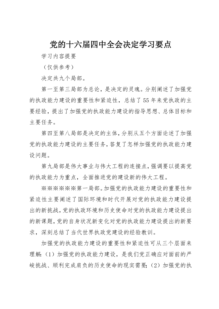 2023年党的十六届四中全会《决定》学习要点.docx_第1页