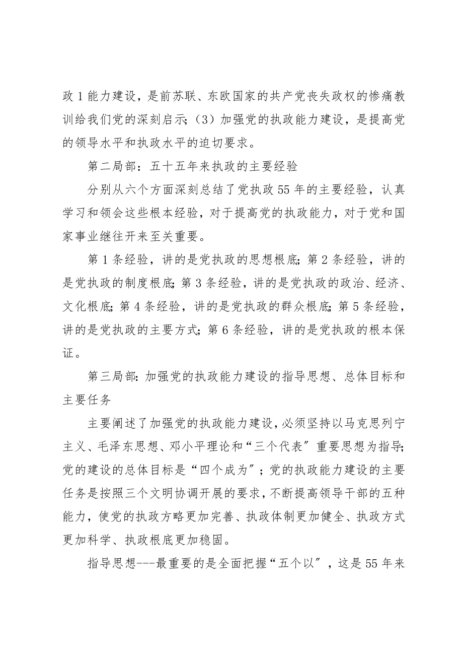 2023年党的十六届四中全会《决定》学习要点.docx_第2页