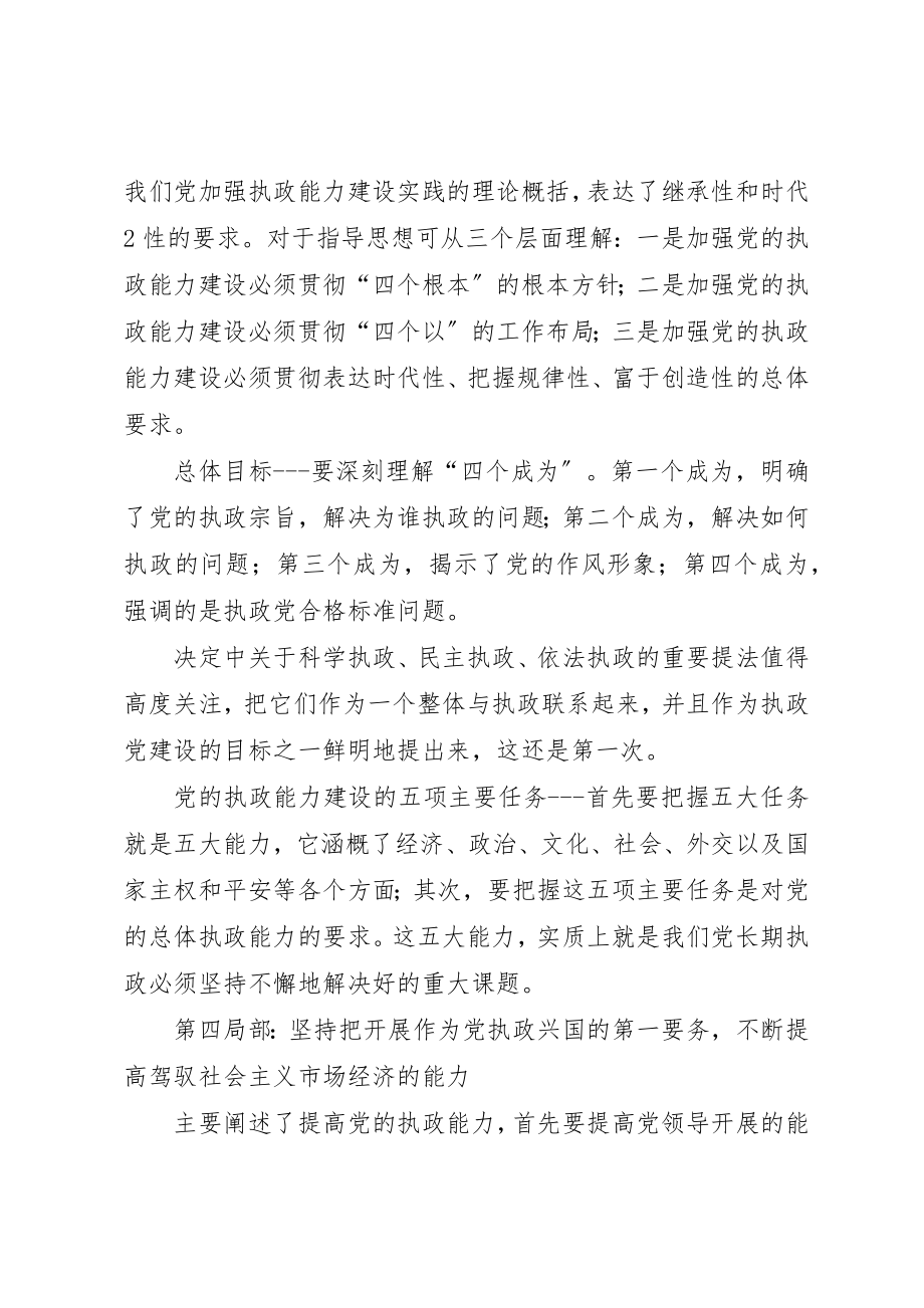 2023年党的十六届四中全会《决定》学习要点.docx_第3页