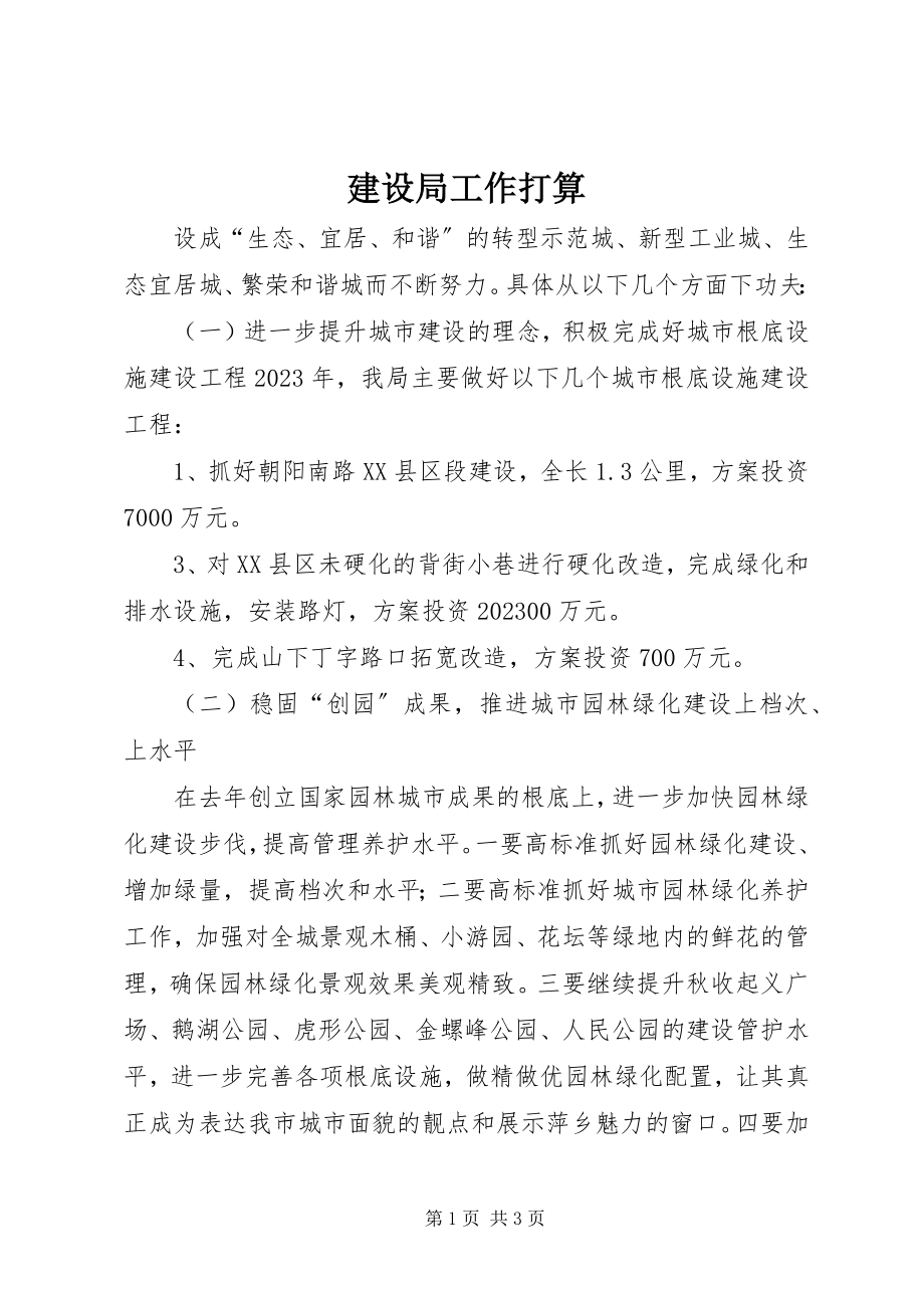 2023年建设局工作打算.docx_第1页