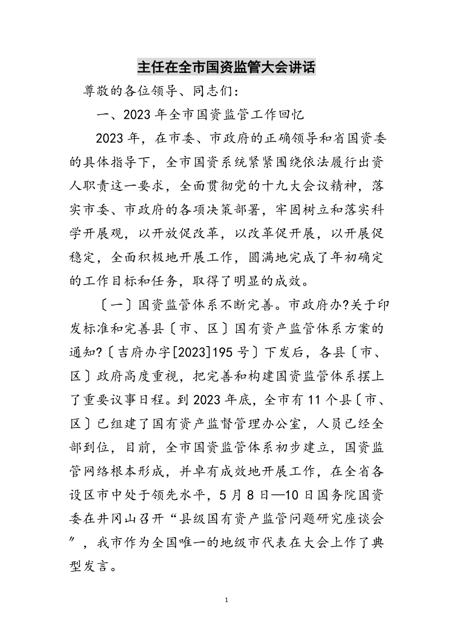 2023年主任在全市国资监管大会讲话范文.doc_第1页