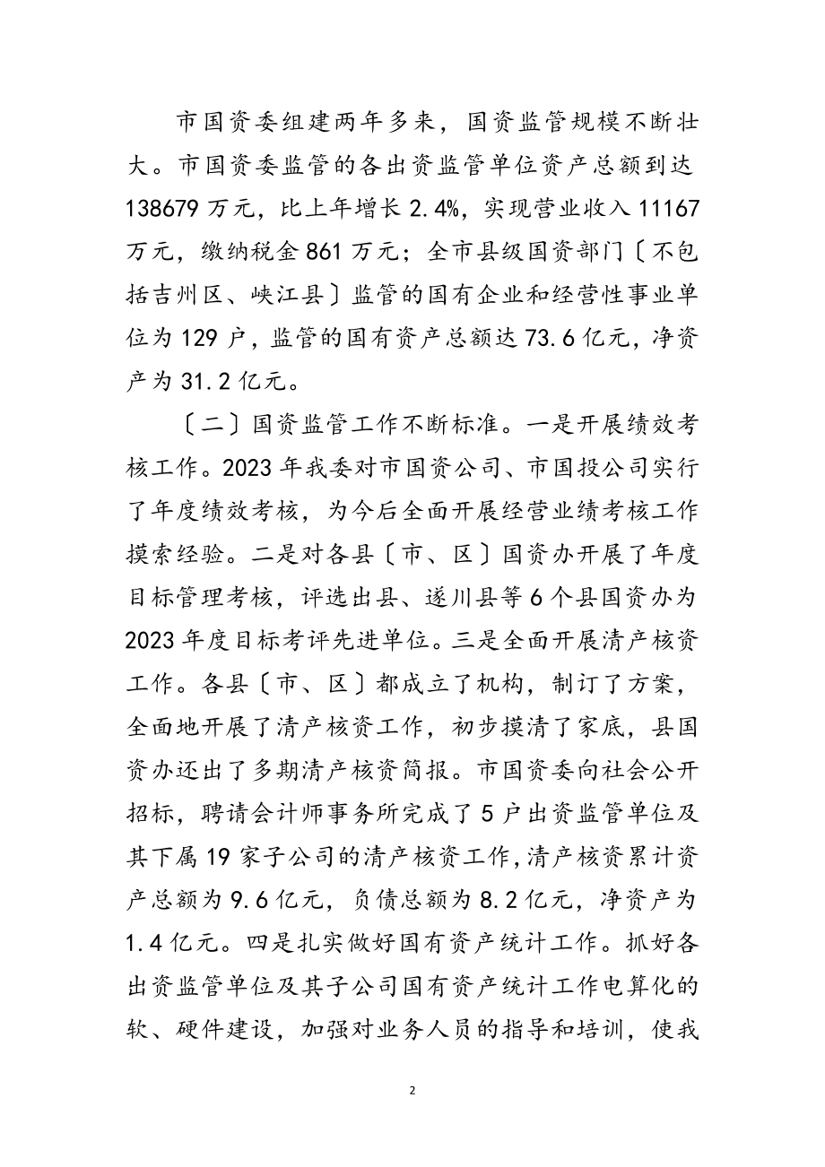 2023年主任在全市国资监管大会讲话范文.doc_第2页