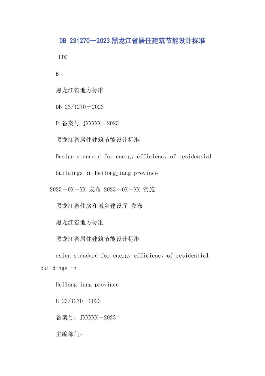 2023年DB 231270－黑龙江省居住建筑节能设计标准.docx_第1页