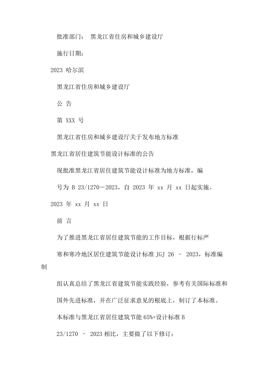 2023年DB 231270－黑龙江省居住建筑节能设计标准.docx_第2页