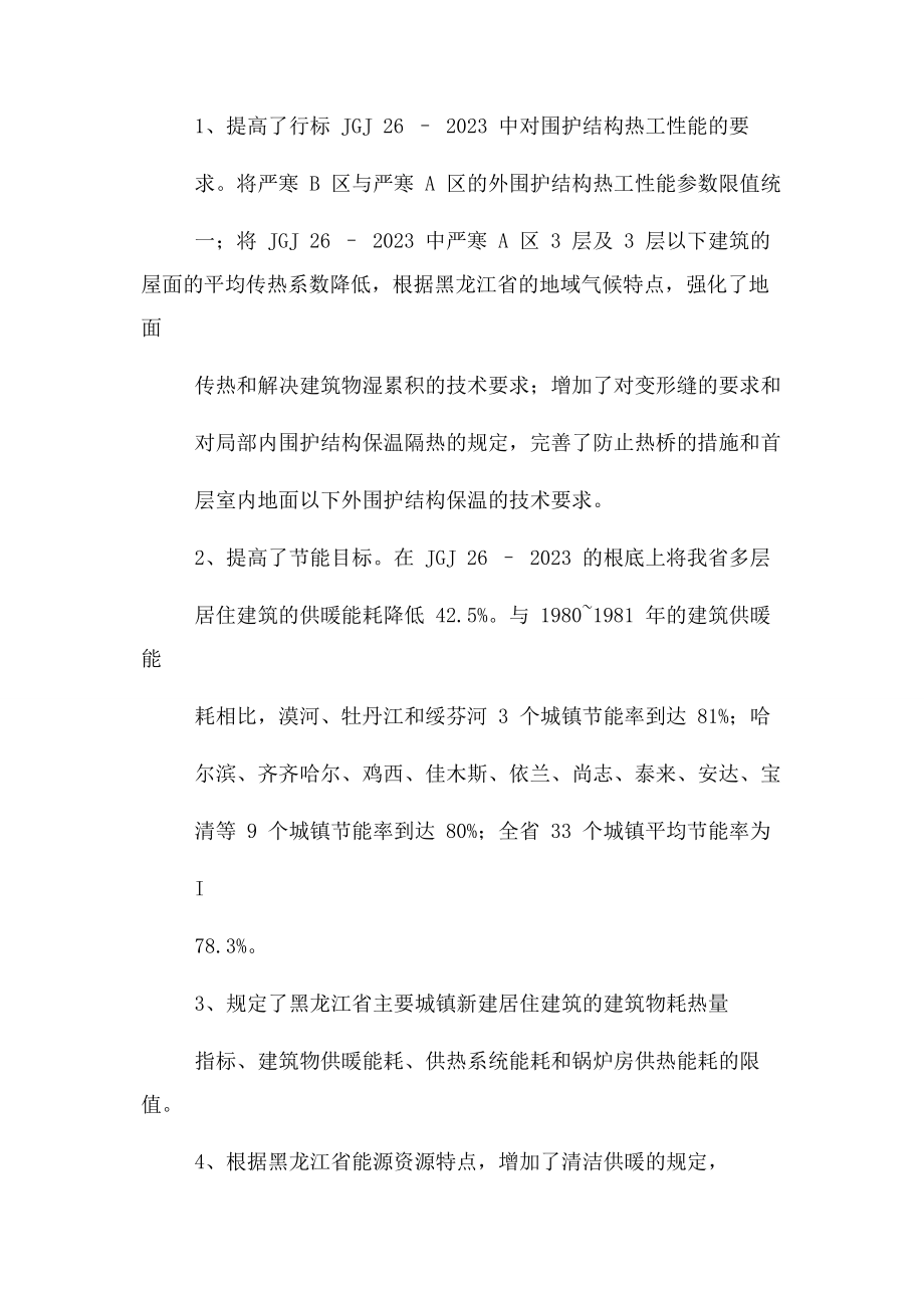 2023年DB 231270－黑龙江省居住建筑节能设计标准.docx_第3页