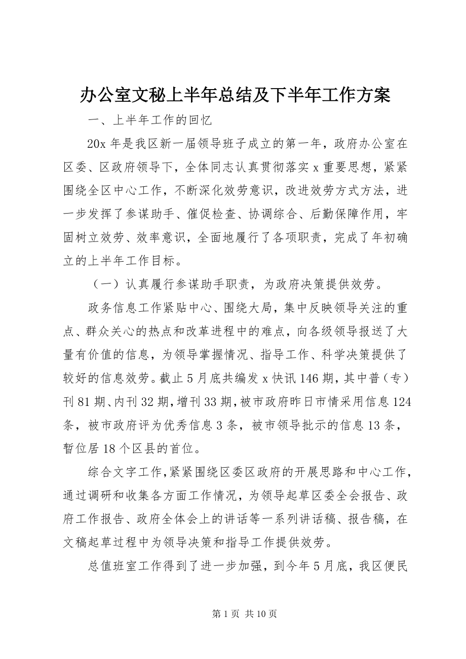 2023年办公室文秘上半年总结及下半年工作计划新编.docx_第1页