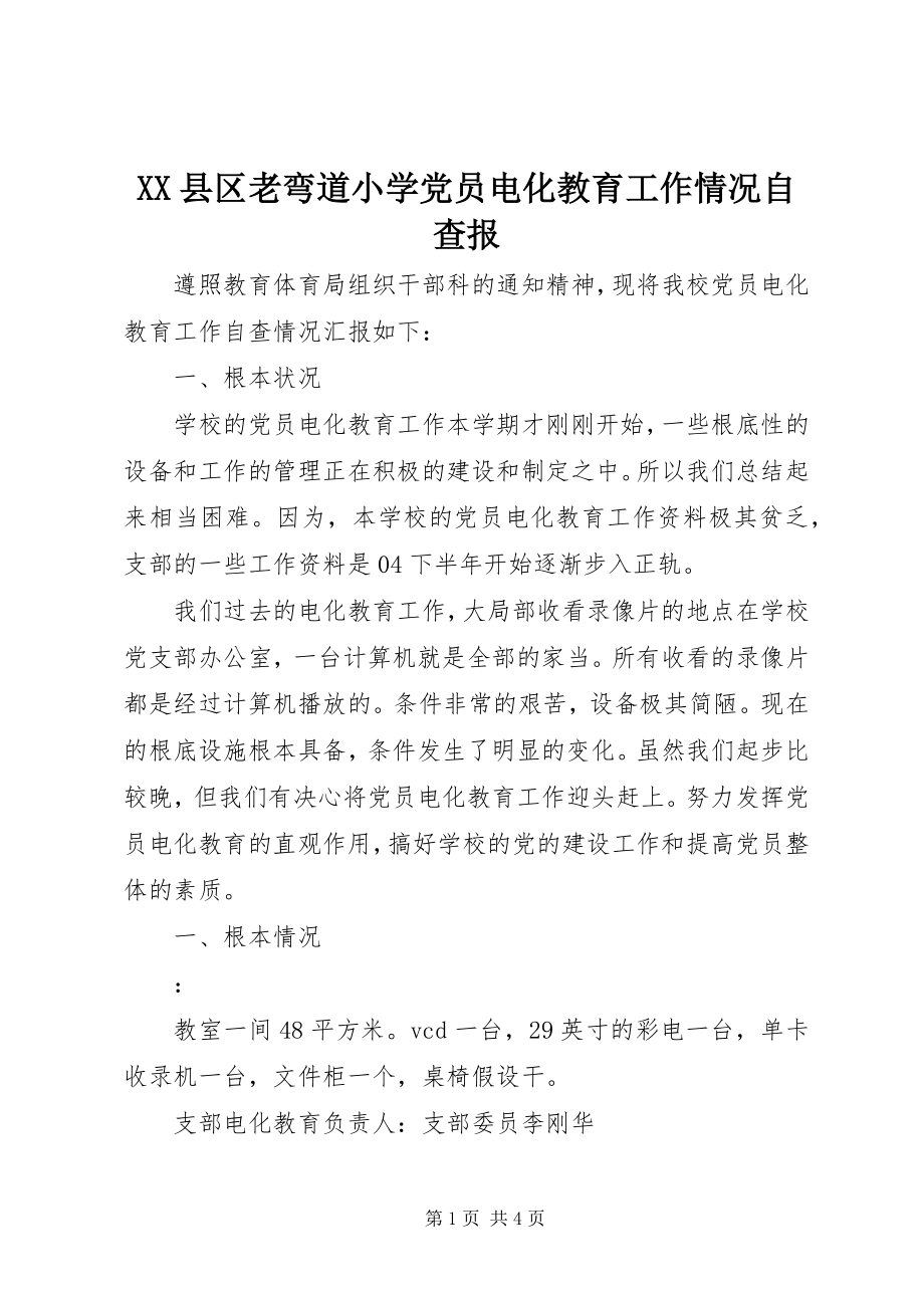 2023年XX县区老弯道小学党员电化教育工作情况自查报新编.docx_第1页