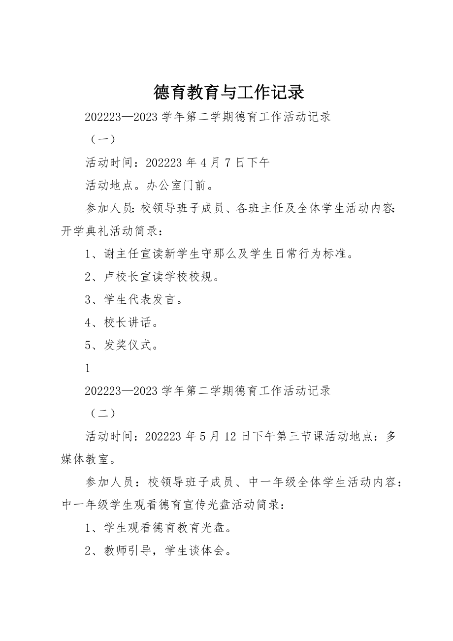 2023年德育教育与工作记录新编.docx_第1页