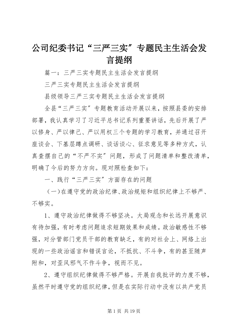 2023年公司纪委书记“三严三实”专题民主生活会讲话提纲.docx_第1页