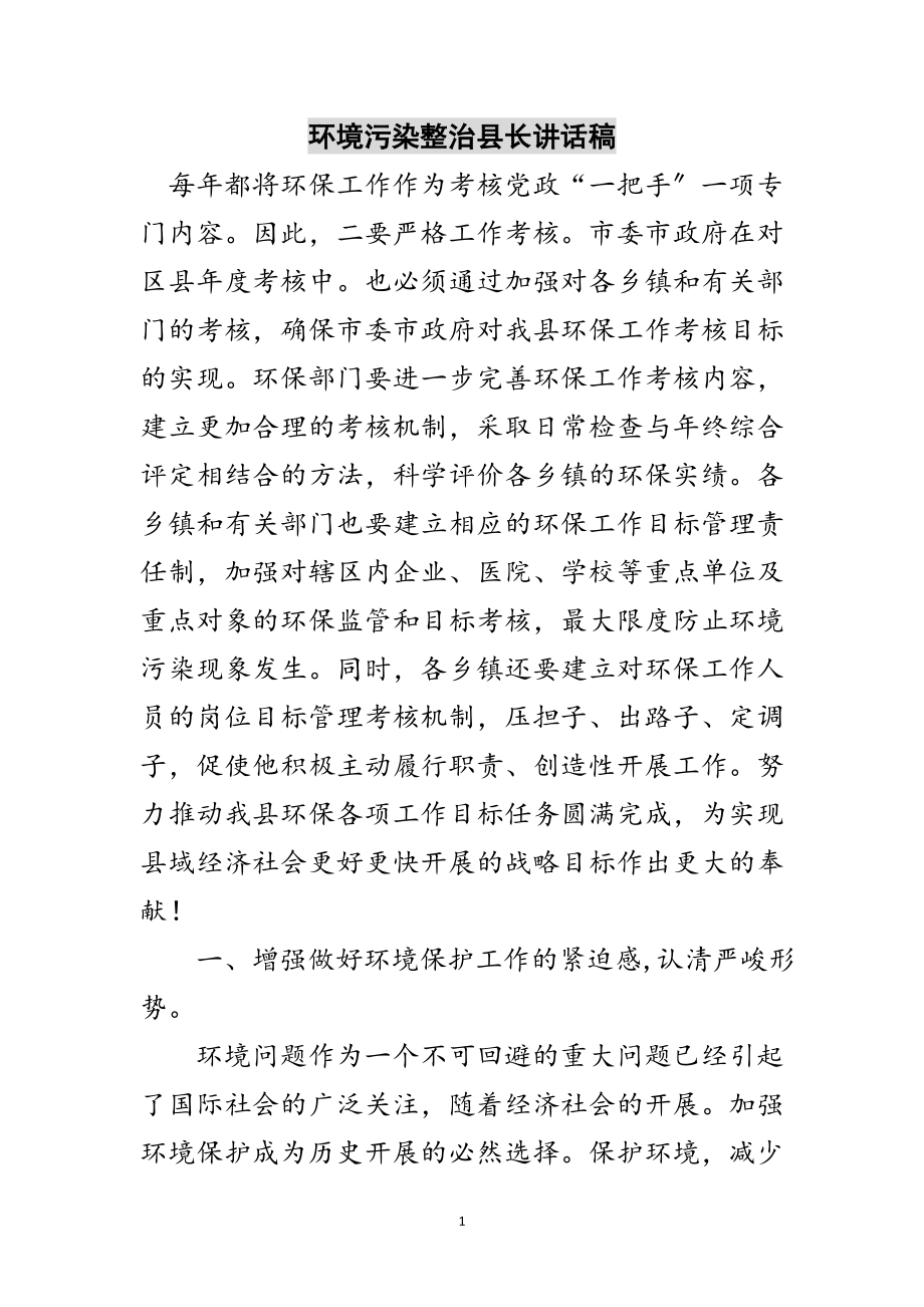 2023年环境污染整治县长讲话稿范文.doc_第1页