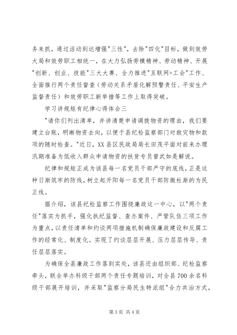 2023年学习讲规矩有纪律心得体会.docx_第3页