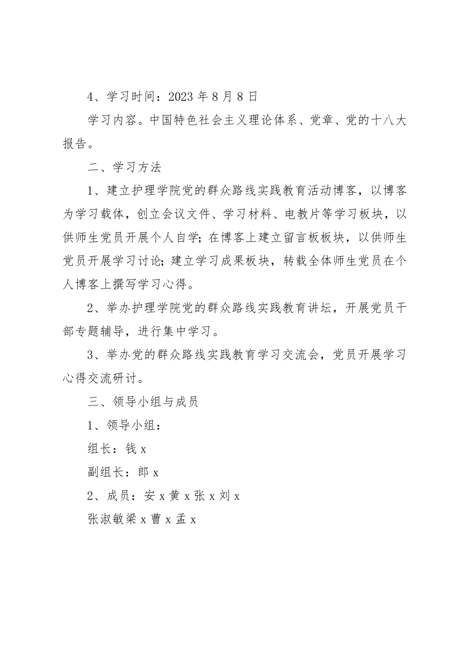 2023年党的群众路线学习计划.docx_第2页