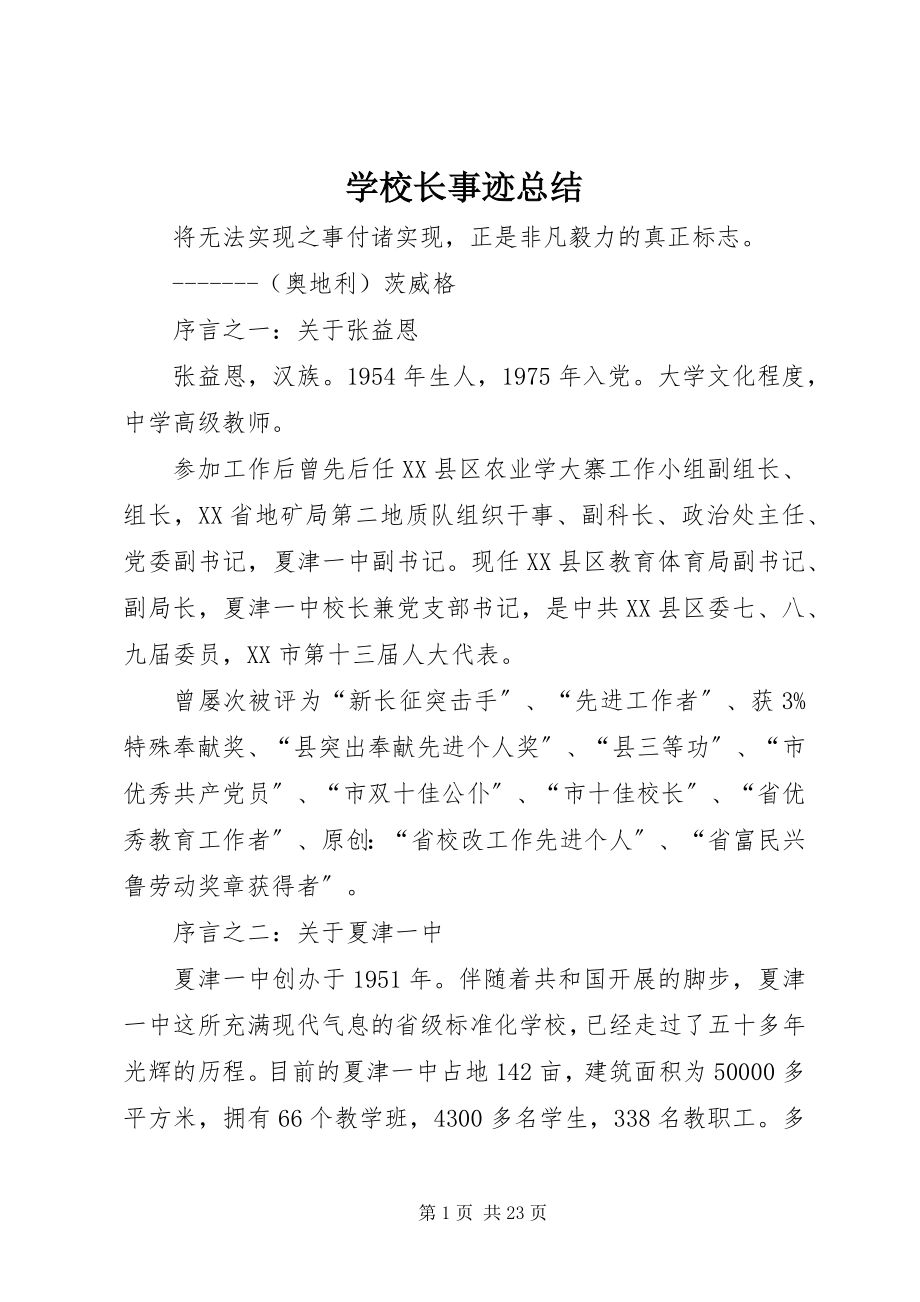 2023年学校长事迹总结.docx_第1页