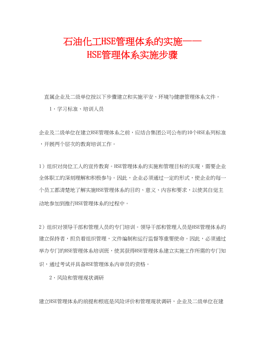 2023年《管理体系》之石油化工HSE管理体系的实施HSE管理体系实施步骤.docx_第1页