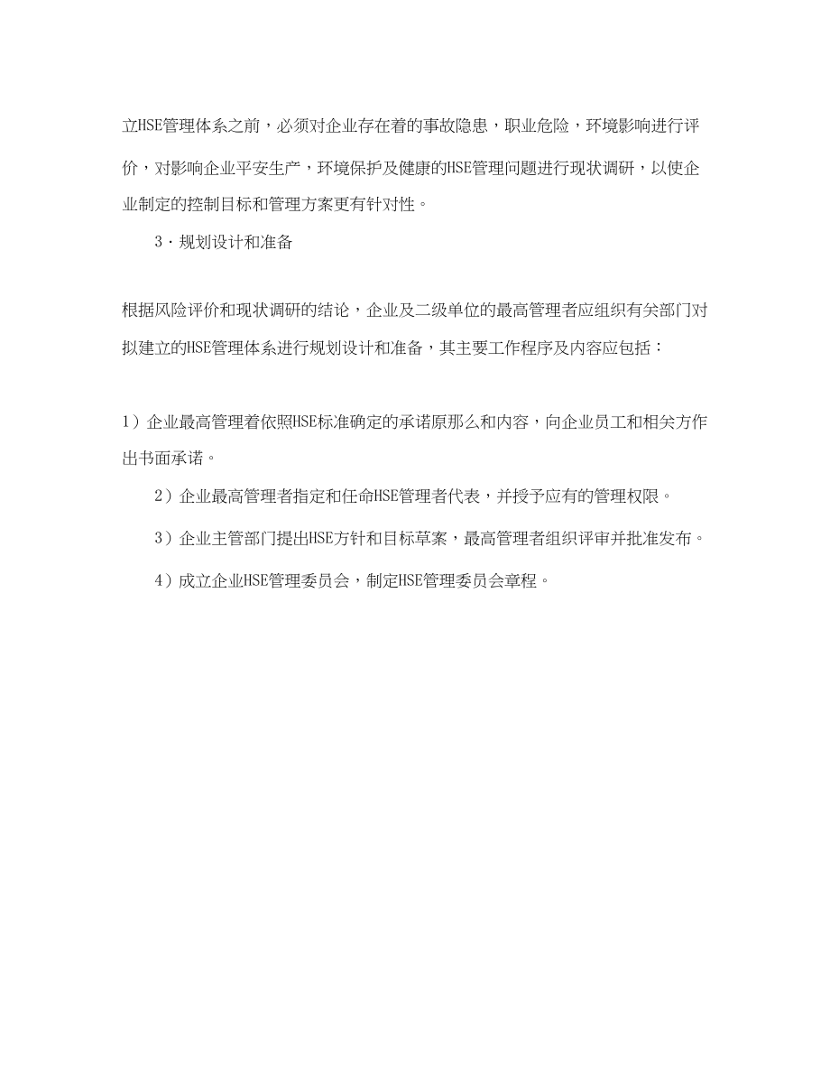 2023年《管理体系》之石油化工HSE管理体系的实施HSE管理体系实施步骤.docx_第2页