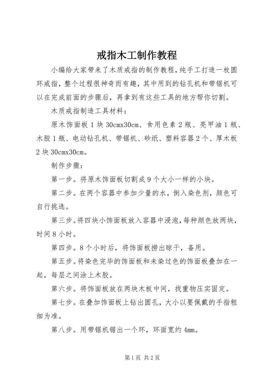 2023年戒指木工制作教程.docx_第1页