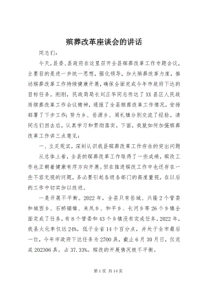 2023年殡葬改革座谈会的致辞新编.docx