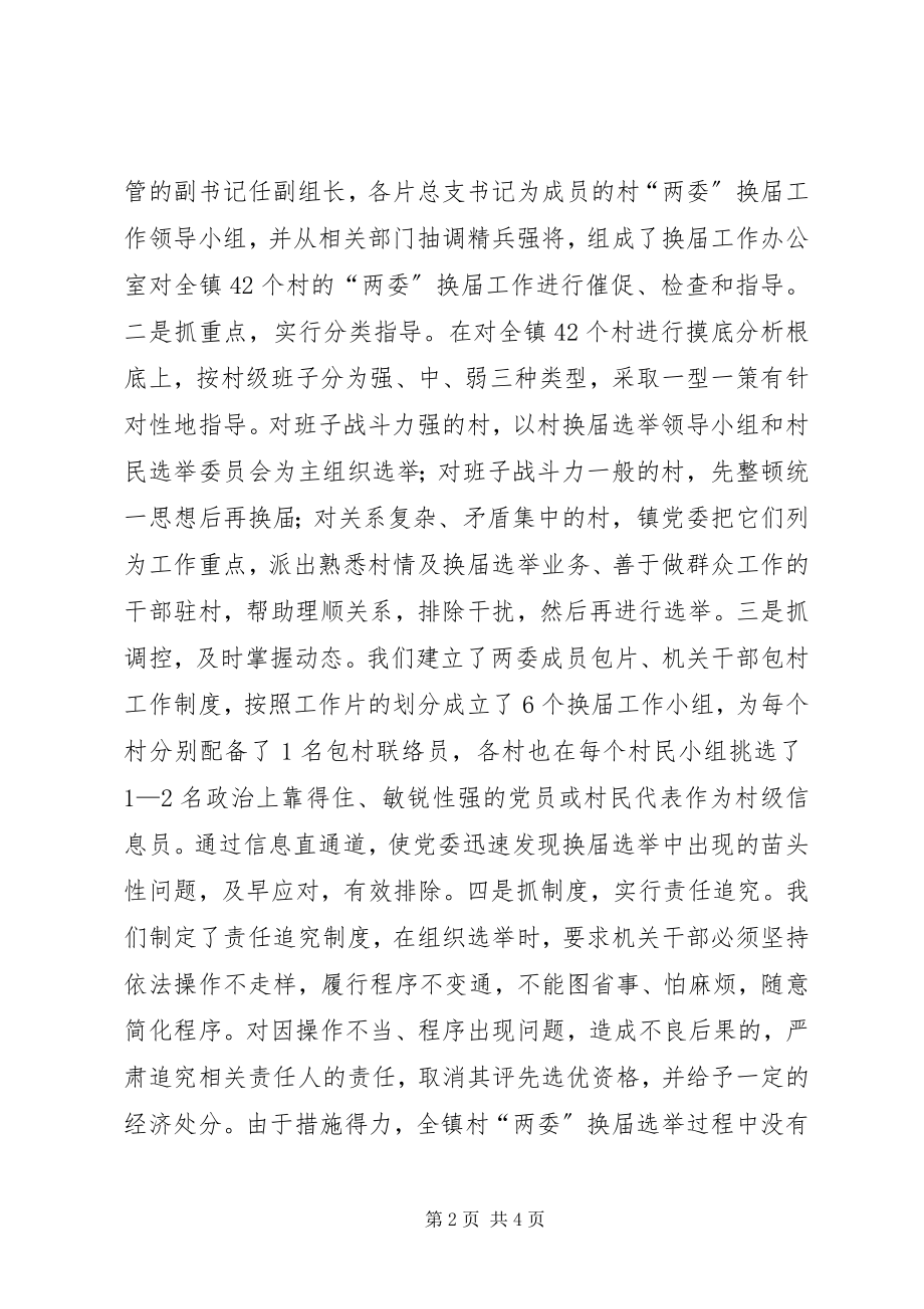 2023年加强领导精心组织扎实搞好村“两委”换届选举试点工作3.docx_第2页