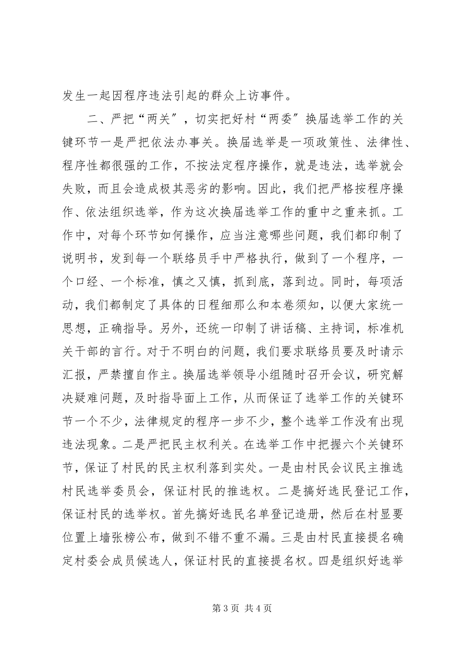 2023年加强领导精心组织扎实搞好村“两委”换届选举试点工作3.docx_第3页