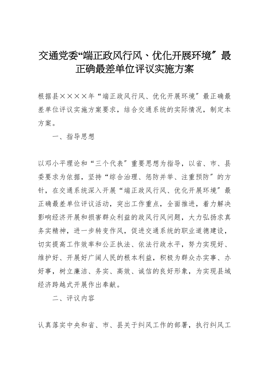 2023年交通党委端正政风行风优化发展环境最佳最差单位评议实施方案 2.doc_第1页